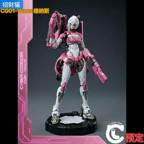 招财猫 CG01 Venus维纳斯赛博女神系列 阿尔西茜变形玩具成品
