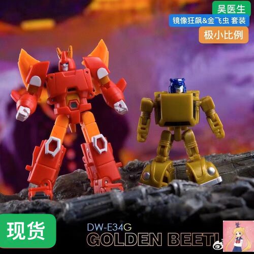 吴医生 极小比例 DW-E35M 镜像狂飙 DW-E34G 金飞虫 套装