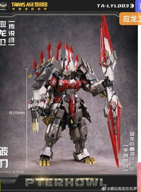 藏玩阁 CT-LONGYAN 03 应龙卫 破刃 圣龙焱君合体机甲 角龙