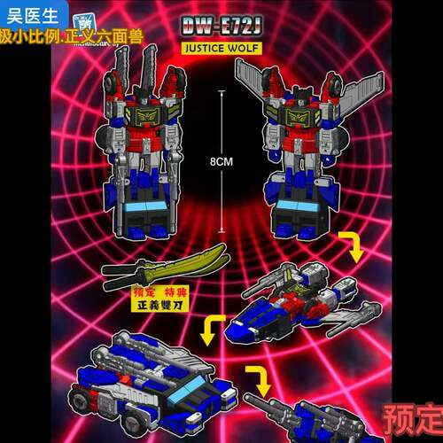 吴医生 DW-E72J 正义六面狼 级小比例 变形玩具 正义六面兽