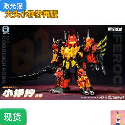 激光猫 小狰狞 钢仔派对系列 冲云霄 巨狰狞 合体变形玩具 再版
