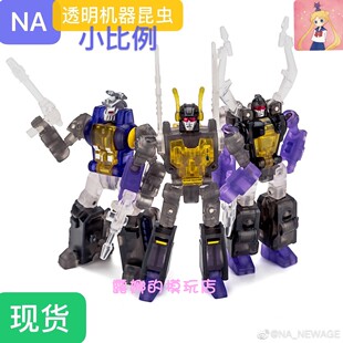 NA Newage透明版机器昆虫 H10TH11TH12T变形 反冲 炸弹 弹片现货