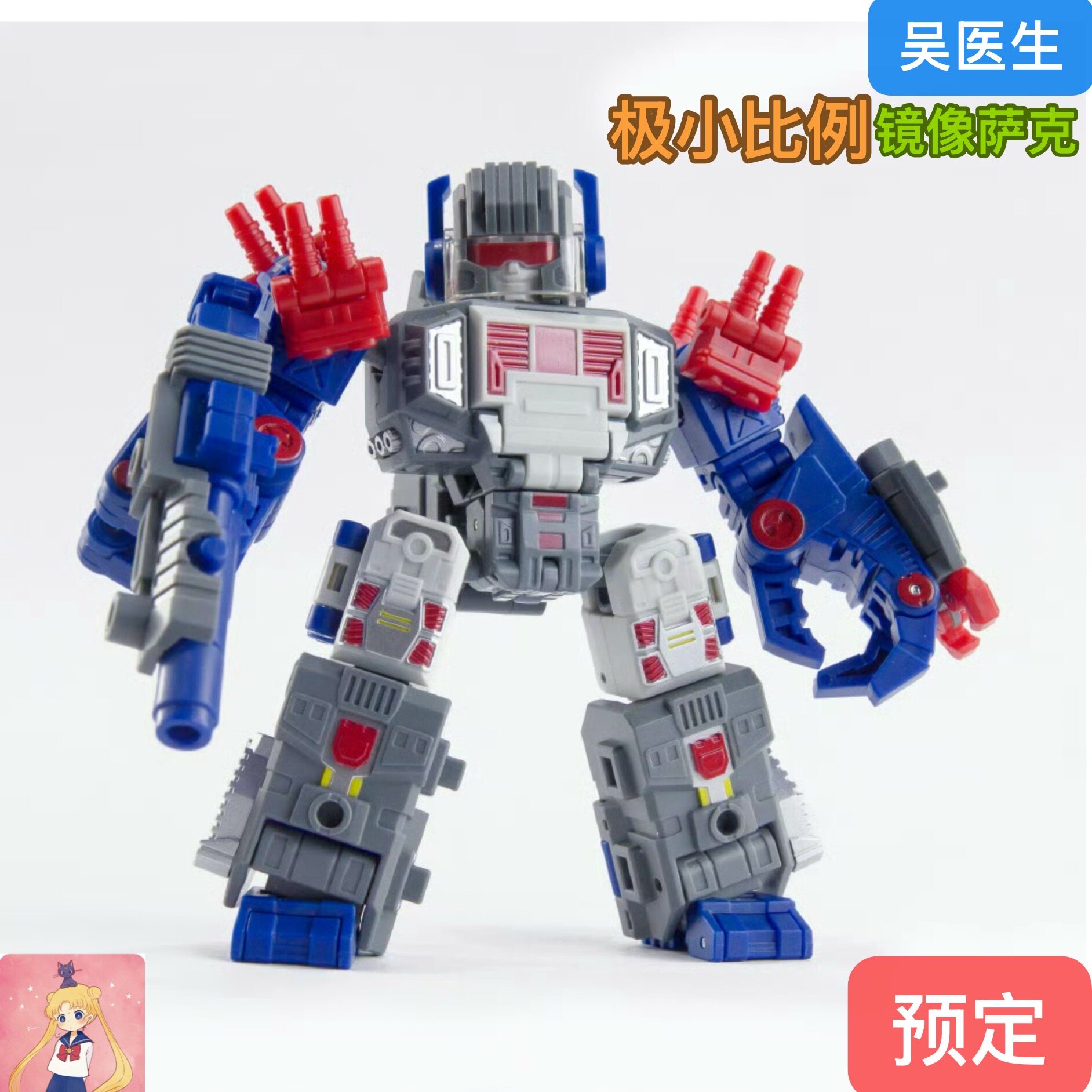 吴医生 极小比例 DW-E56M 镜像萨克巨人 带特典 变形玩具 预定