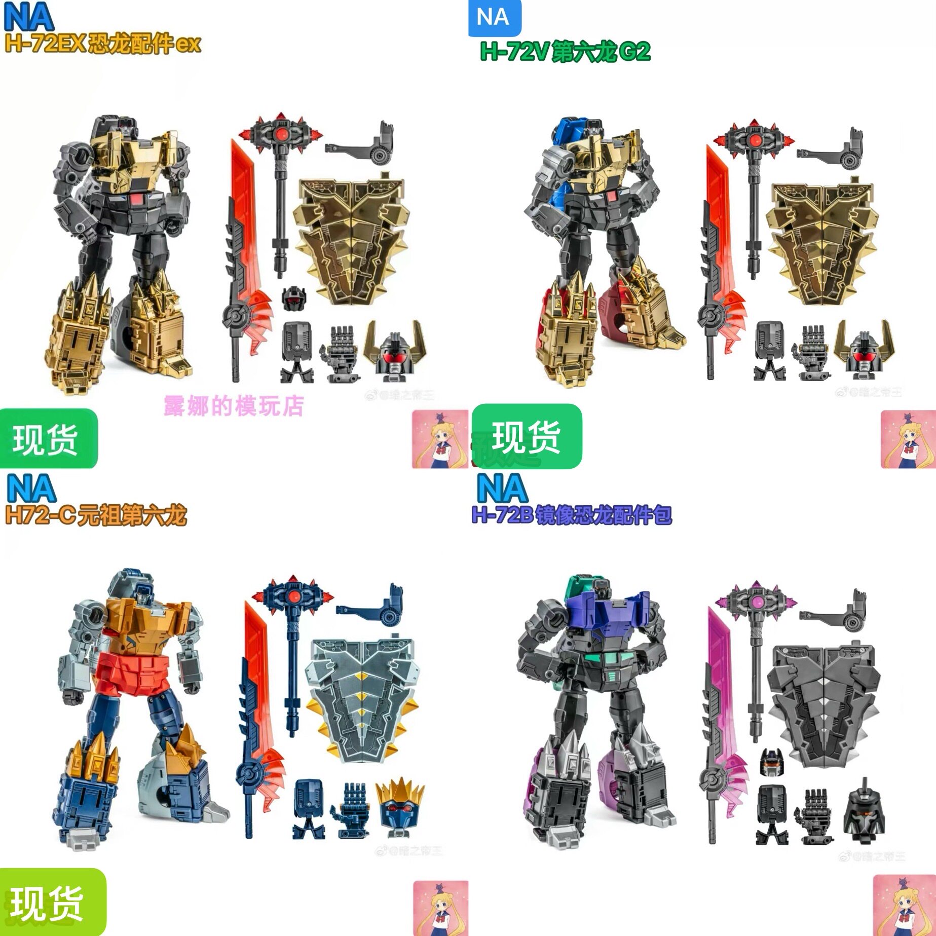 NA H-72 异色提丰恐龙合体配件 修罗王EX色G2色镜像色元祖色h72