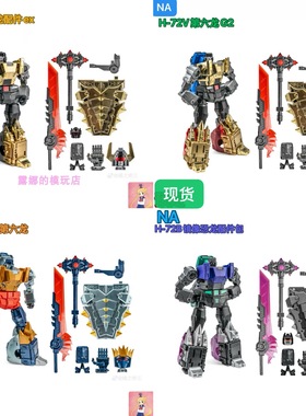 Newage NAH-72异色提丰恐龙合体配件 修罗王EX色G2色镜像色元祖色