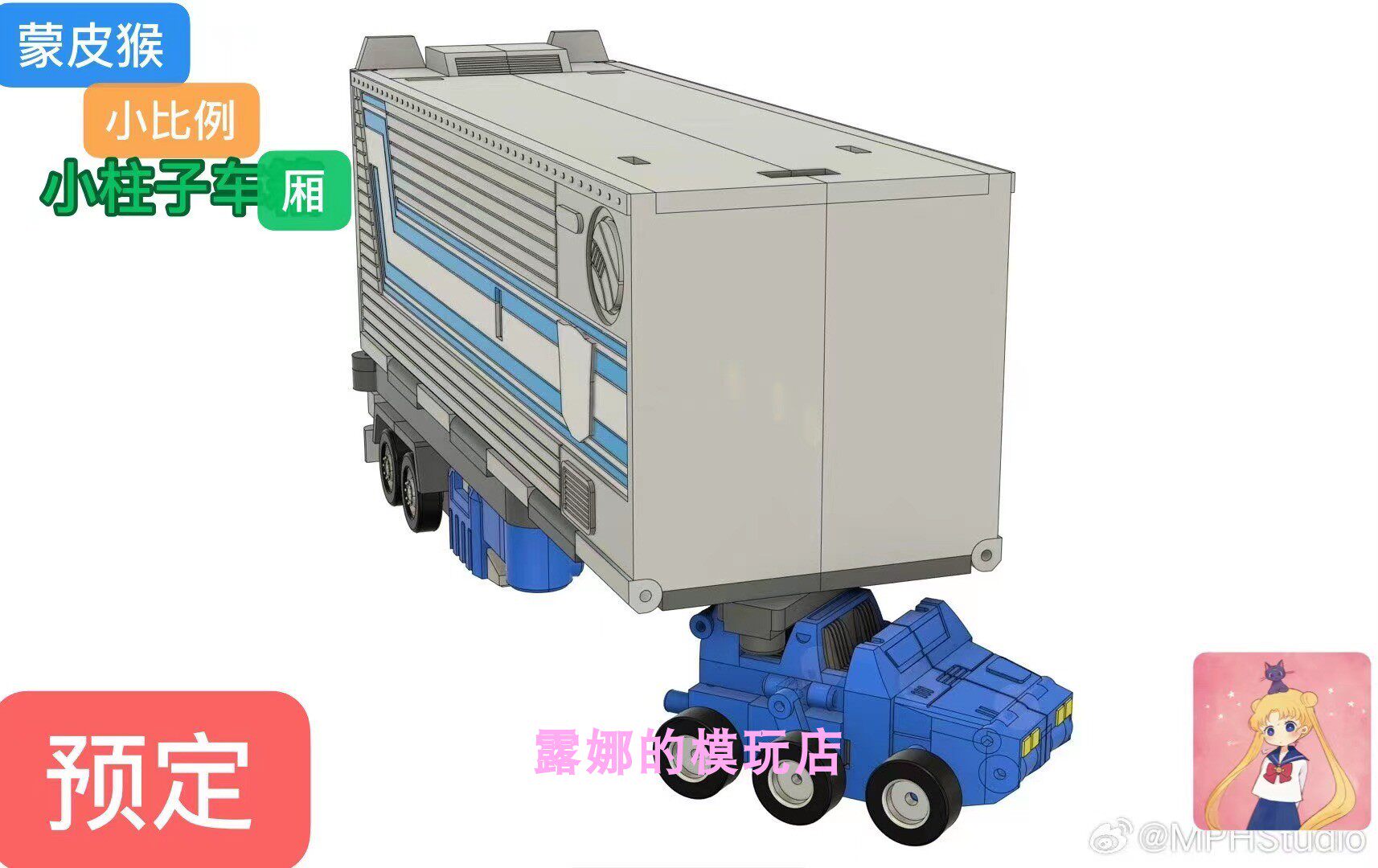 蒙皮猴 MPH-S04 擎天op车厢 钢珠 小滚珠  极小比例 变形玩具预定