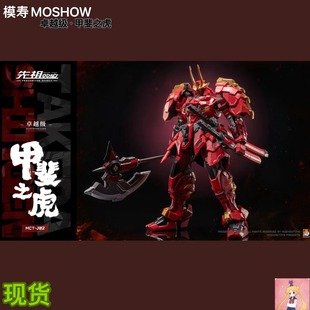 MOSHOWTOYS模寿 国创机甲 卓越级 甲斐之虎 梵天丸 合金成品现货