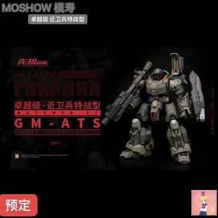 MOSHOW 模寿 国创机甲 先祖效应 卓越级 近卫兵特战 先行预定