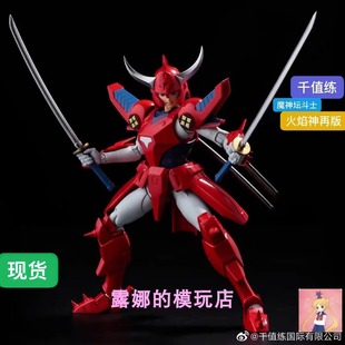 千值练 超弹可动 铠传 魔神坛斗士 真田辽 火焰神 再版现货