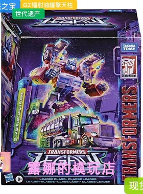 孩之宝 变形玩具 世代遗产 Legac L级G2镭射油罐擎天柱 op 现货