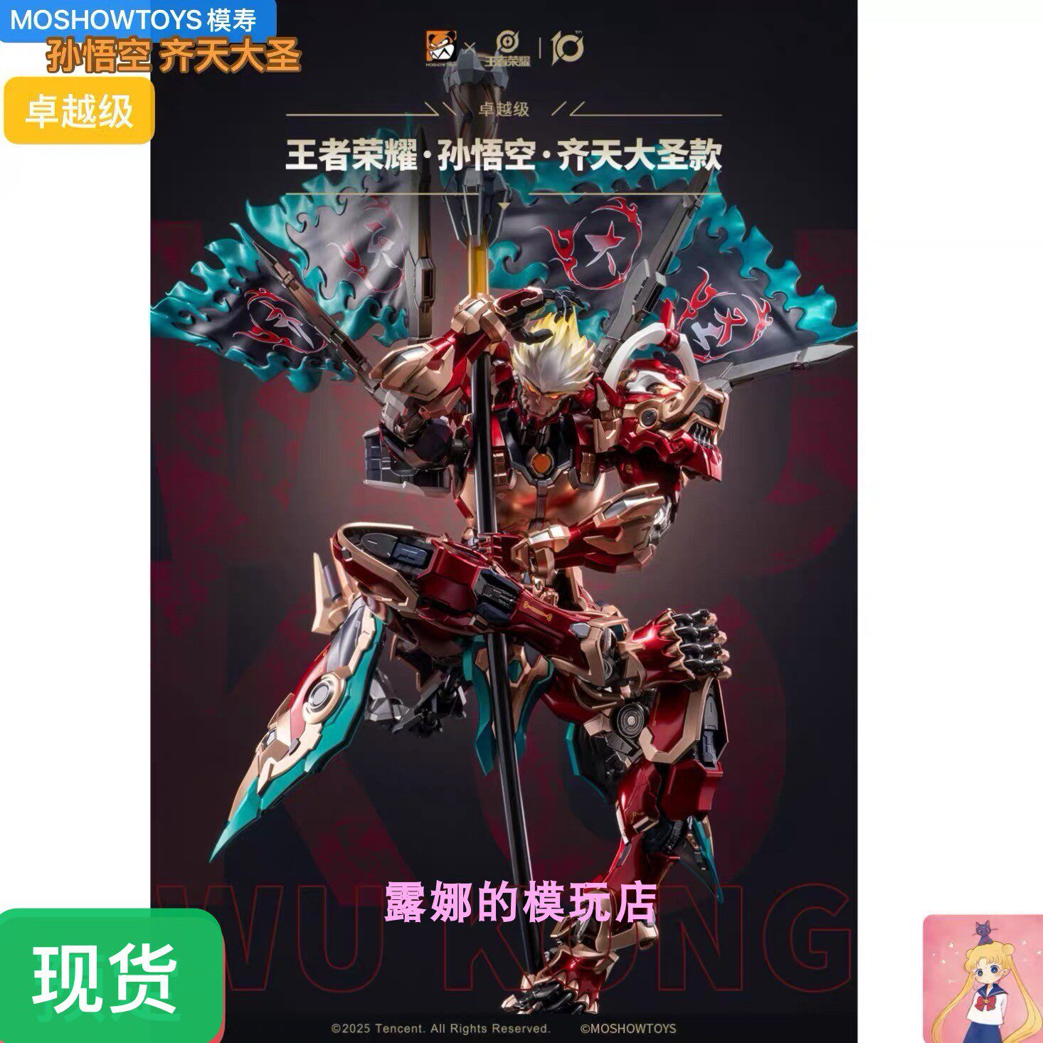 MOSHOWTOYS模寿 王者荣耀 卓越级孙悟空 齐天大圣 可动模型 现货