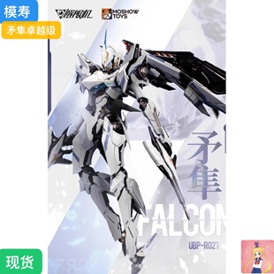 MOSHOW 模寿 卓越级 解限机 UBP-R02T 矛隼 机甲成品可动合金现货