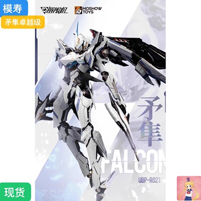 MOSHOW 模寿 卓越级 解限机 UBP-R02T 矛隼 机甲成品可动合金现货