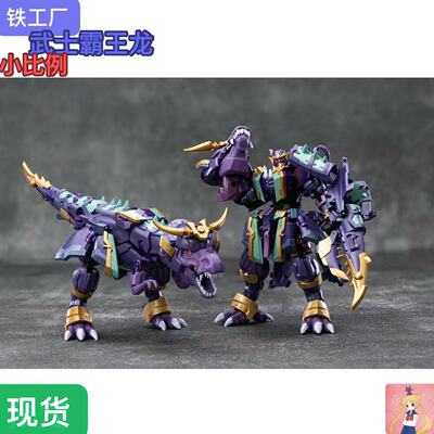 铁工厂 IF EX-77 霸王龙 bw 武士系列 小比例 变形玩具 现货