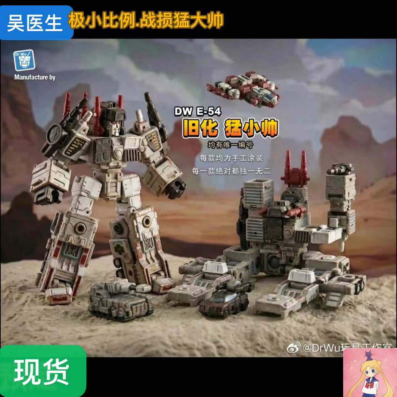 吴医生DR.WU DW-E54G 特别战损动画玩具配色限定猛大帅带编号