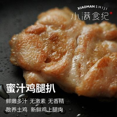 小满甄选 | 蜜汁鸡腿扒去骨鸡上腿肉腌制免调味鲜嫩多汁冷冻保存