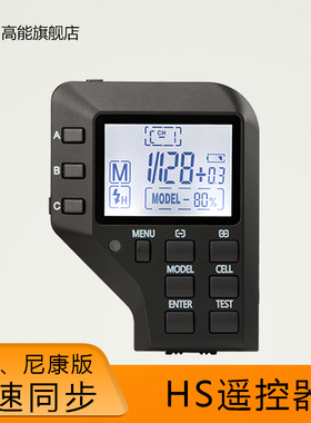 高能HS遥控器适用K4T K4Tmini高速同步分组调节摄影外拍灯引闪器