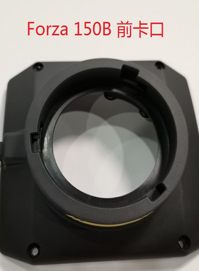 NANLITE/南光Forza-150B原装配件灯前卡口外壳组迷你小口FM前面盖
