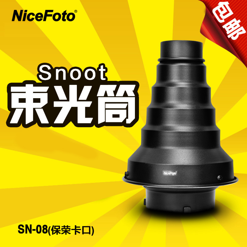 耐思影室灯束光筒猪嘴聚光168&times;248爱玲珑布朗高明高能摄影灯附件