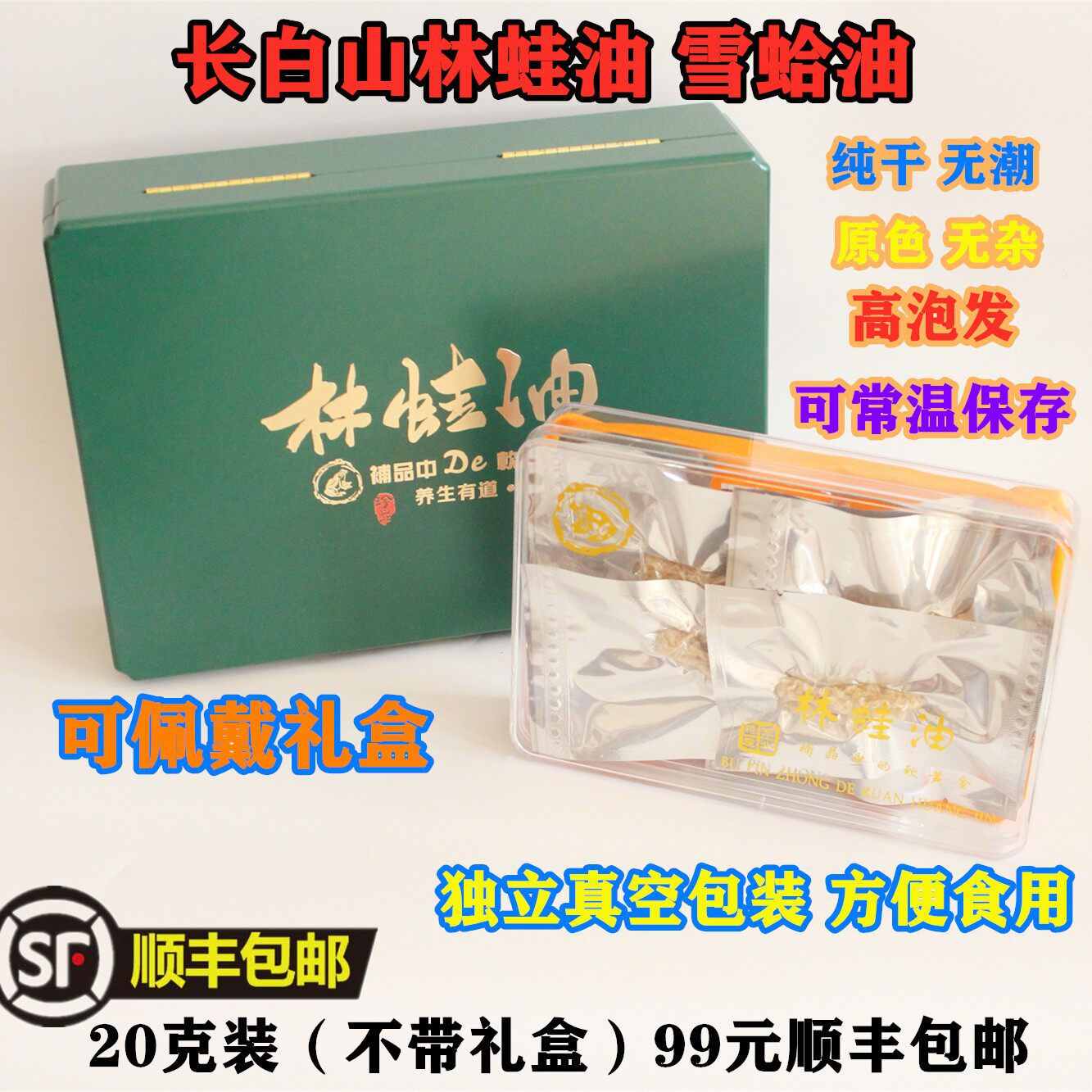 吉林长白山林蛙油雪蛤油足干无潮高泡发独立包装20克装69元包邮