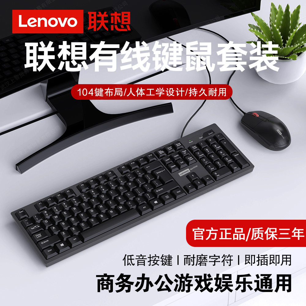 Lenovo联想有线键盘鼠标套装静音办公打字台式电脑笔记本USB外接
