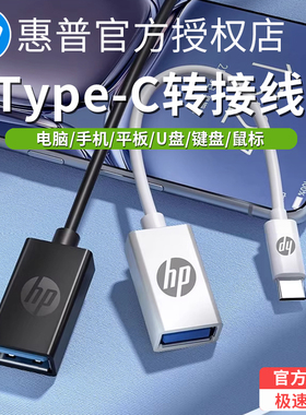 HP/惠普转接线TypeC转USB接口数据线键盘鼠标U盘手机平板电脑OTG