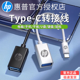惠普转接线TypeC转USB数据线键盘鼠标U盘手机平板电脑OTG车载