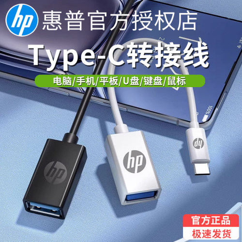 惠普TypeC转USB转接线OTG数据线