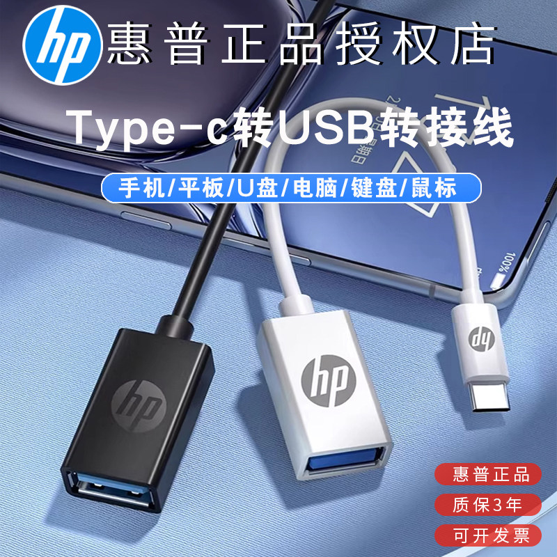 惠普TypeC转USB转接线OTG数据线