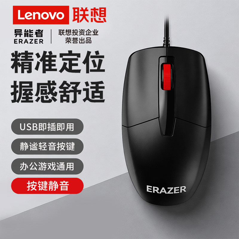 联想异能者有线鼠标静音电脑通用