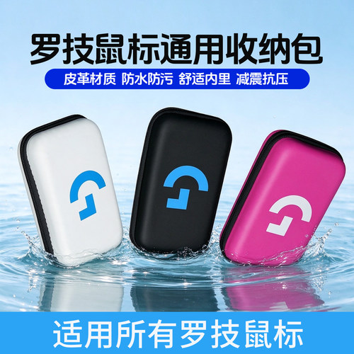 适用罗技所有系列鼠标收纳包通用