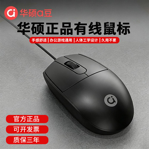 华硕a豆有线鼠标办公电脑USB通用