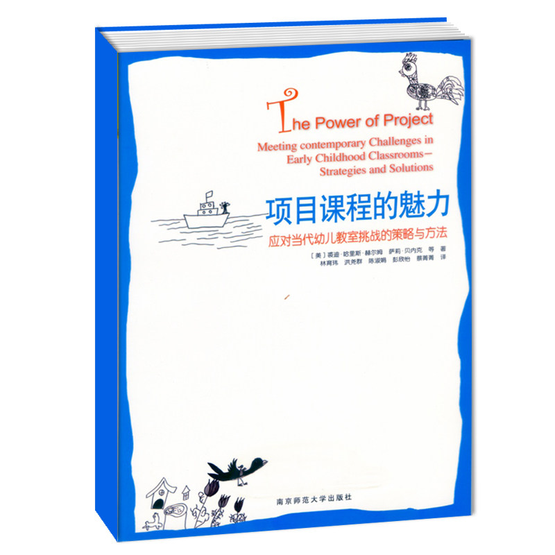 宁谊 项目课程的魅力——应对当代幼儿教室挑战的策略与方法,书籍/杂志/报纸,教育/教育普及,淘宝优惠券,粉丝福利购,淘宝优惠卷