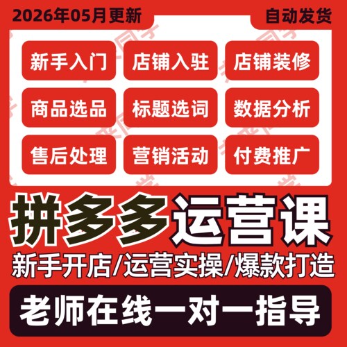 2026拼多多运营教程开店装修上货电商零基础视频教学实操课程