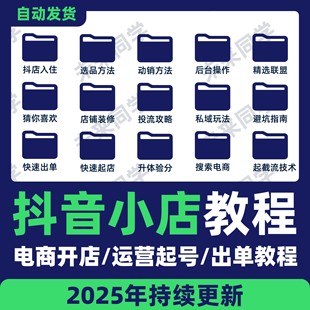 2025抖音小店运营课程抖店入驻电商直播商品卡千川投放课程