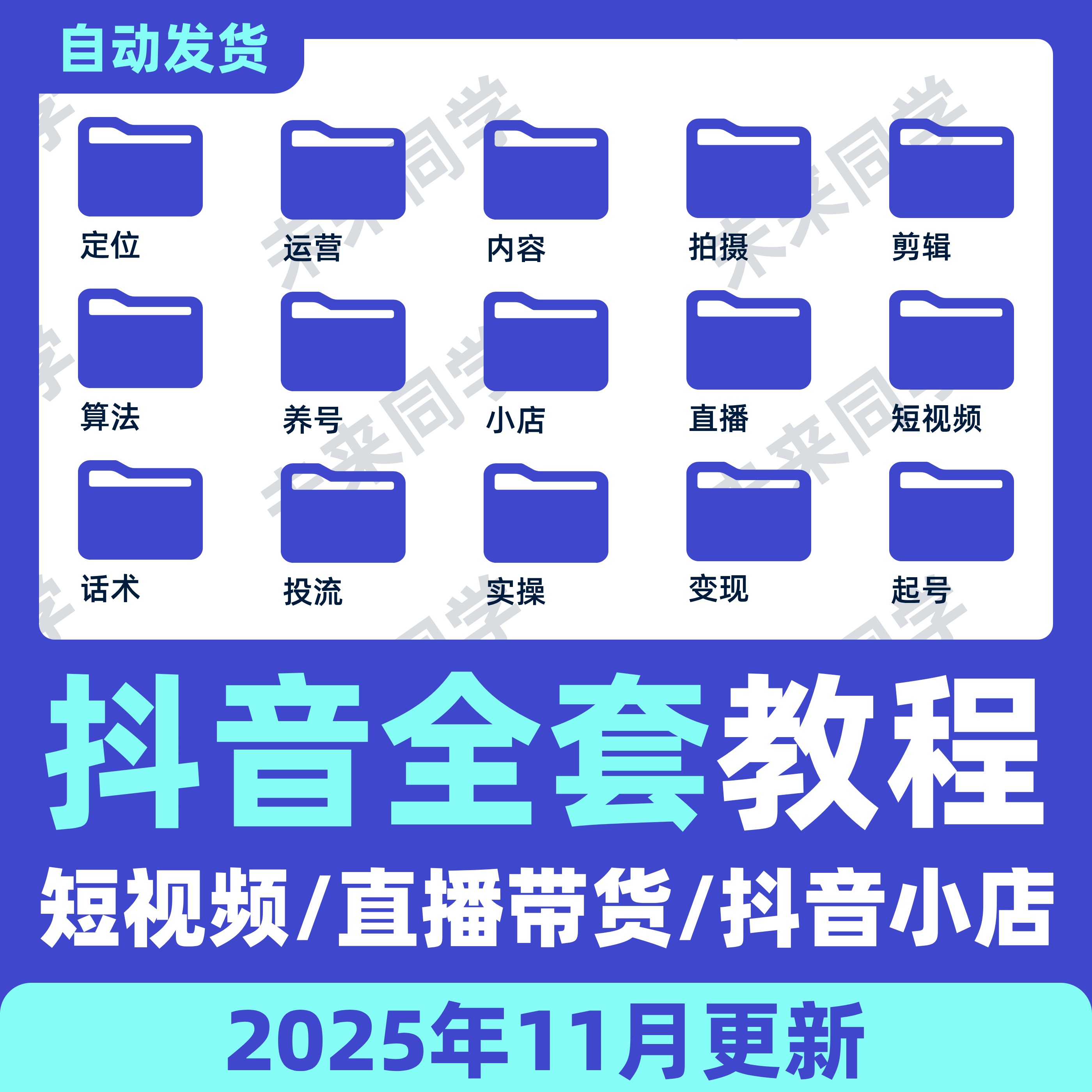 抖音运营课程起号直播短视频电商带货小店抖店开店知识教学教程