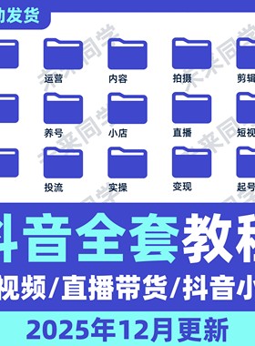 抖音运营课程起号直播短视频电商带货小店抖店开店知识教学教程
