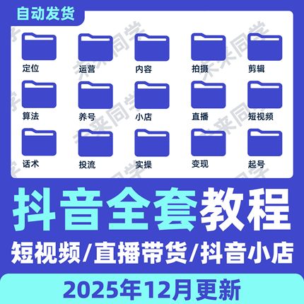 抖音运营课程起号直播短视频电商带货小店抖店开店知识教学教程