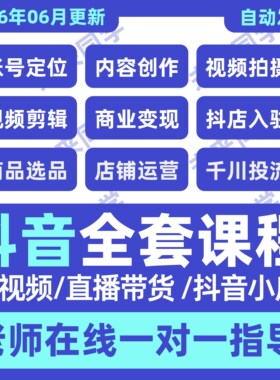 2026抖音运营课程起号直播短视频电商带货小店抖店开店教学教程