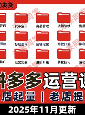 拼多多运营教程开店装修上货电商零基础入门视频教学实操课程