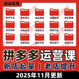 拼多多运营教程开店装 修上货电商零基础入门视频教学实操课程