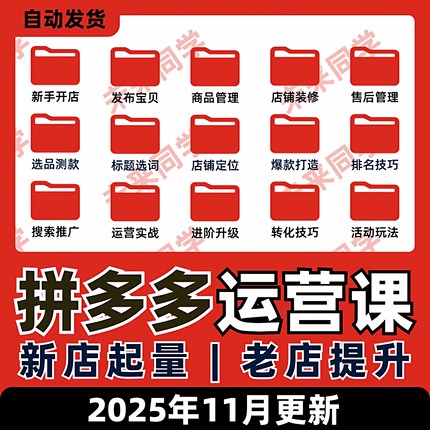 拼多多运营教程开店装修上货电商零基础入门视频教学实操课程
