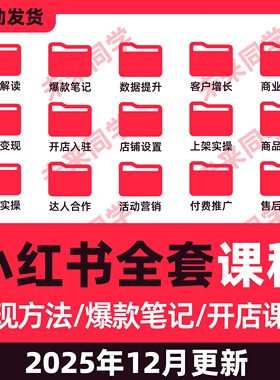 2025小红书课程开店起号店铺电商课程变现文案零基础红薯带货教程
