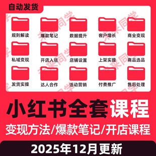 2025小红书课程开店起号店铺电商课程变现文案零基础红薯带货教程