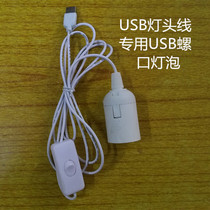 usb转E27灯头线带开关usb灯头线带开关线可换E27螺口USB灯泡5V