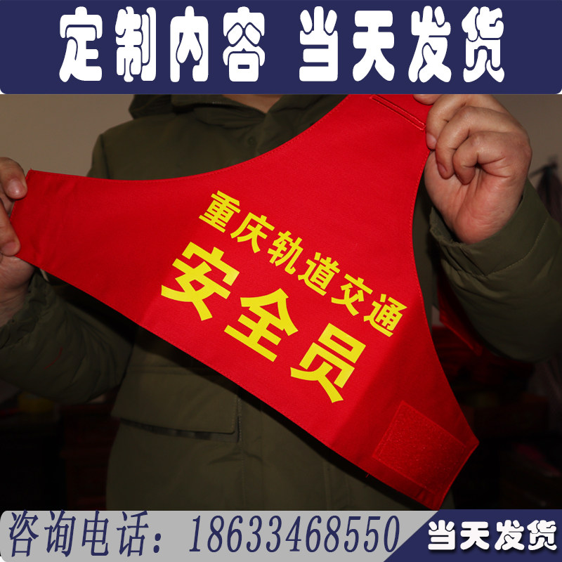 定做重庆轨道交通安全员值班铁路地铁公交车站红袖章袖标保安执勤图片