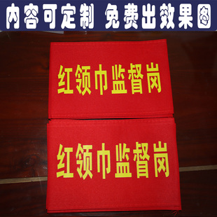 红领巾监督岗红袖章袖标定做文明劝导员护学岗值日生大队长少先队
