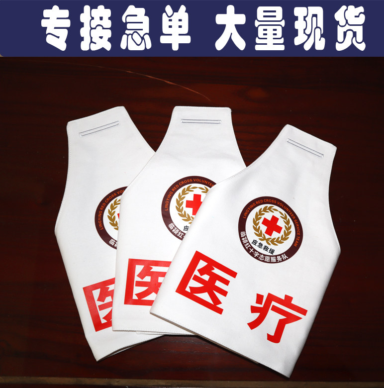 定制三角连肩红白袖标红十字会志愿者服务队医疗应急救援订做医院图片