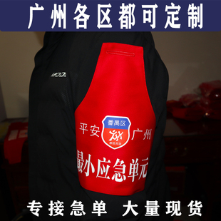 定做制平安广州街坊群防共治佛山南海最小应急单元红袖章袖标袖套