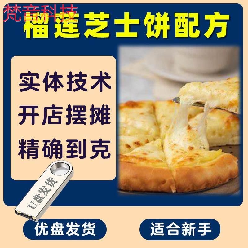 榴莲芝士饼配方街头水果饼小吃制作教程商用摆摊开店资料制作u盘